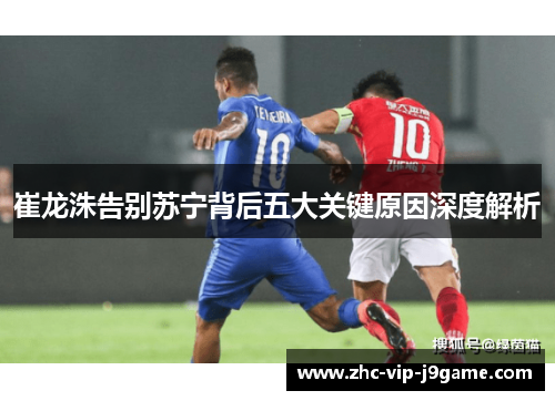 崔龙洙告别苏宁背后五大关键原因深度解析