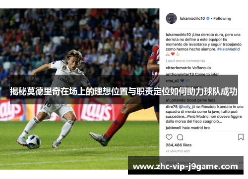 揭秘莫德里奇在场上的理想位置与职责定位如何助力球队成功