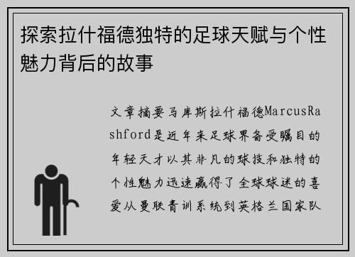 探索拉什福德独特的足球天赋与个性魅力背后的故事