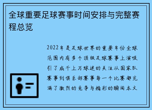 全球重要足球赛事时间安排与完整赛程总览