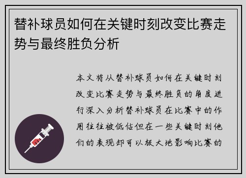 替补球员如何在关键时刻改变比赛走势与最终胜负分析