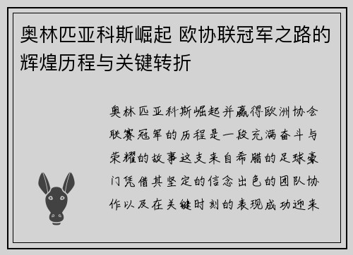 奥林匹亚科斯崛起 欧协联冠军之路的辉煌历程与关键转折