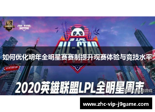 如何优化明年全明星赛赛制提升观赛体验与竞技水平