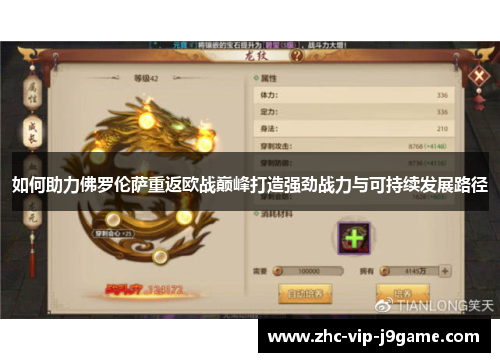 如何助力佛罗伦萨重返欧战巅峰打造强劲战力与可持续发展路径 如何助力佛罗伦萨重返欧战巅峰打造强劲战力与可持续发展路径