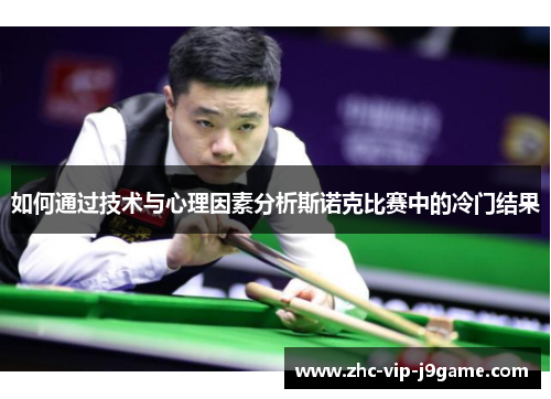 如何通过技术与心理因素分析斯诺克比赛中的冷门结果