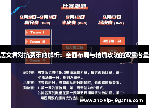 居文君对抗赛策略解析：全面布局与精确攻防的双重考量