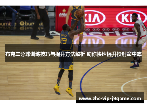 布克三分球训练技巧与提升方法解析 助你快速提升投射命中率