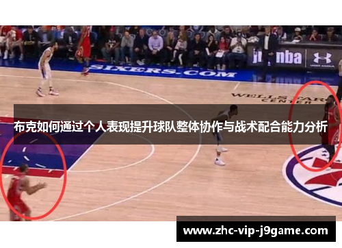 布克如何通过个人表现提升球队整体协作与战术配合能力分析