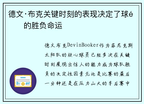 德文·布克关键时刻的表现决定了球队的胜负命运