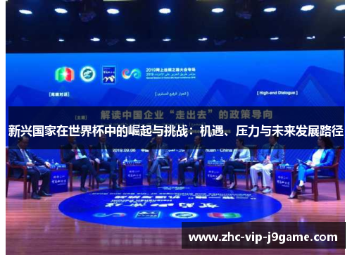新兴国家在世界杯中的崛起与挑战：机遇、压力与未来发展路径