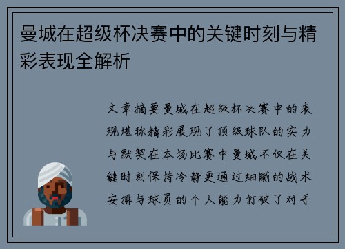 曼城在超级杯决赛中的关键时刻与精彩表现全解析