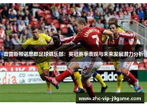 普雷斯顿诺思郡足球俱乐部：英冠赛季表现与未来发展潜力分析