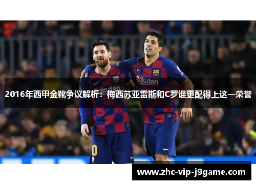2016年西甲金靴争议解析：梅西苏亚雷斯和C罗谁更配得上这一荣誉
