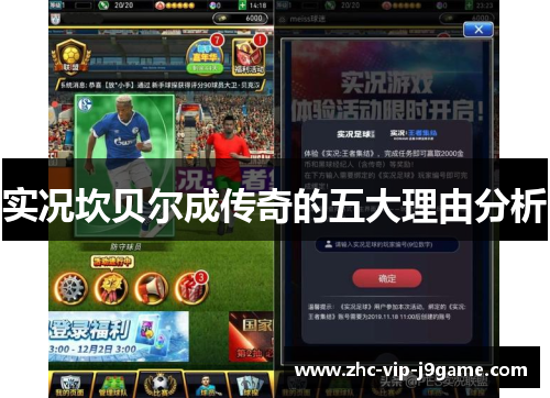 实况坎贝尔成传奇的五大理由分析