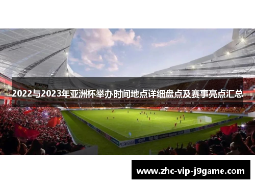 2022与2023年亚洲杯举办时间地点详细盘点及赛事亮点汇总