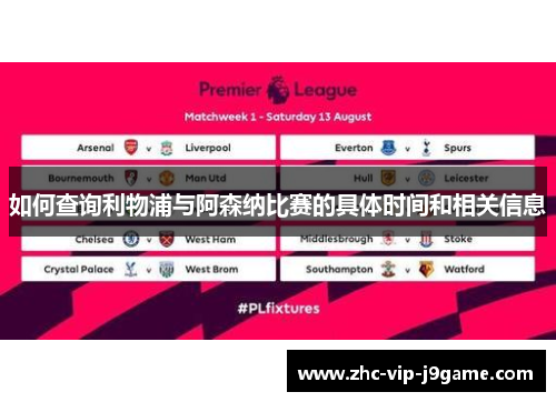 如何查询利物浦与阿森纳比赛的具体时间和相关信息