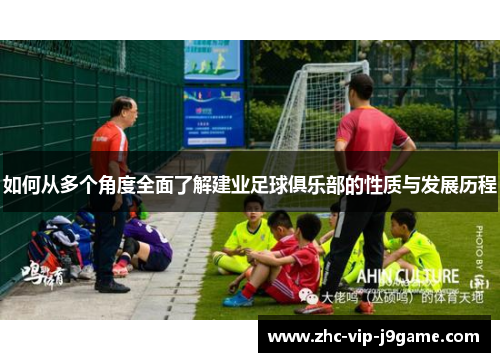 如何从多个角度全面了解建业足球俱乐部的性质与发展历程