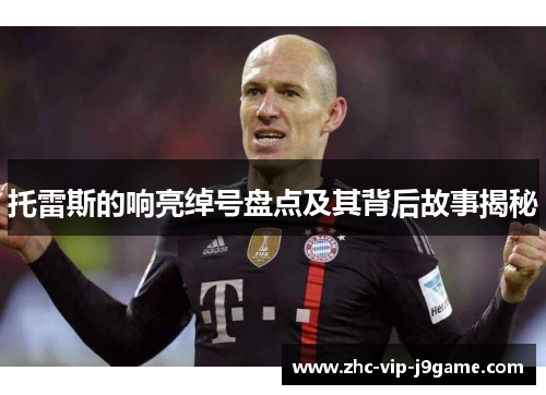 托雷斯的响亮绰号盘点及其背后故事揭秘