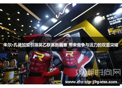 朱尔·孔德加盟引领英乙联赛新篇章 带来竞争与活力的双重突破