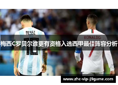 梅西C罗贝尔谁更有资格入选西甲最佳阵容分析