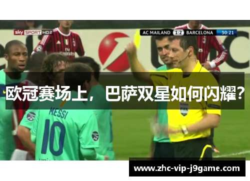 欧冠赛场上，巴萨双星如何闪耀？
