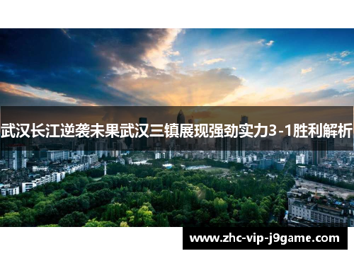 武汉长江逆袭未果武汉三镇展现强劲实力3-1胜利解析