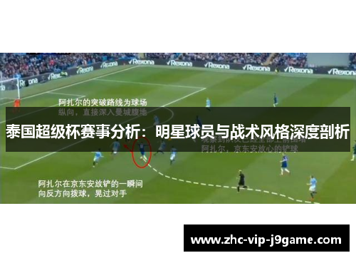 泰国超级杯赛事分析:明星球员与战术风格深度剖析 泰国超级杯赛事分析:明星球员与战术风格深度剖析