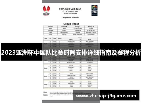 2023亚洲杯中国队比赛时间安排详细指南及赛程分析