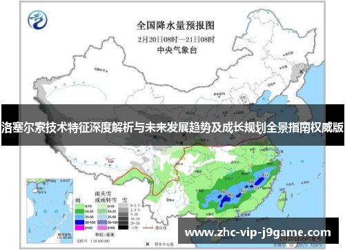洛塞尔索技术特征深度解析与未来发展趋势及成长规划全景指南权威版 洛塞尔索技术特征深度解析与未来发展趋势及成长规划全景指南权威版