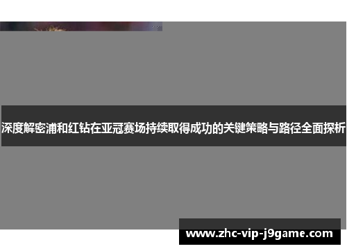 深度解密浦和红钻在亚冠赛场持续取得成功的关键策略与路径全面探析 深度解密浦和红钻在亚冠赛场持续取得成功的关键策略与路径全面探析