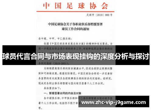 球员代言合同与市场表现挂钩的深度分析与探讨