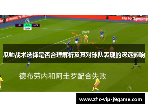 瓜帅战术选择是否合理解析及其对球队表现的深远影响