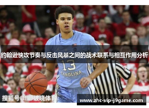 约翰逊快攻节奏与反击风暴之间的战术联系与相互作用分析
