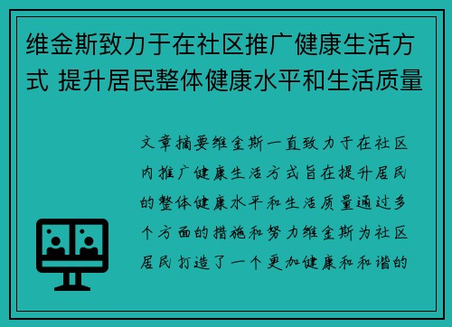 维金斯致力于在社区推广健康生活方式 提升居民整体健康水平和生活质量