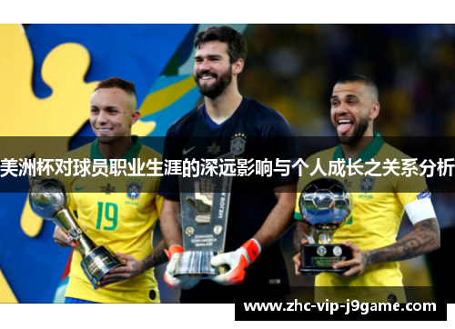 美洲杯对球员职业生涯的深远影响与个人成长之关系分析