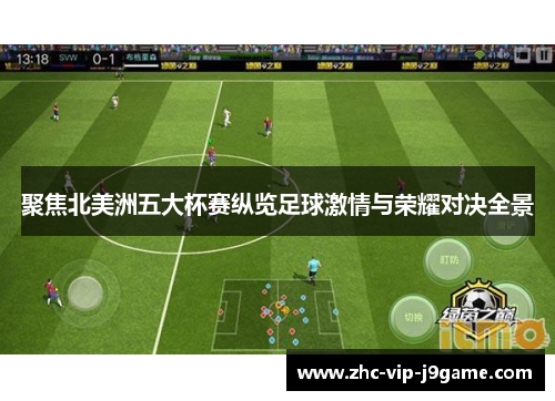 聚焦北美洲五大杯赛纵览足球激情与荣耀对决全景