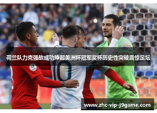 荷兰队力克强敌成功捧起美洲杯冠军奖杯历史性突破震惊足坛