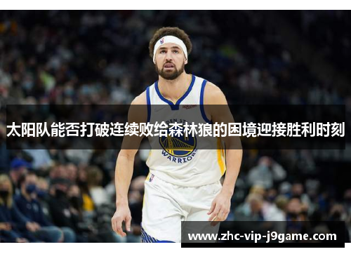 太阳队能否打破连续败给森林狼的困境迎接胜利时刻