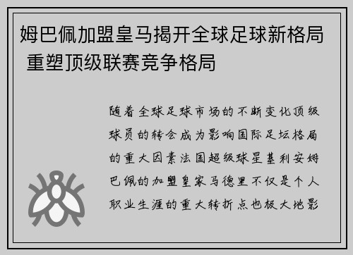 姆巴佩加盟皇马揭开全球足球新格局 重塑顶级联赛竞争格局