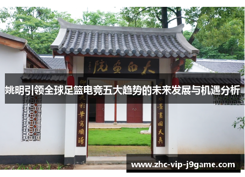 姚明引领全球足篮电竞五大趋势的未来发展与机遇分析