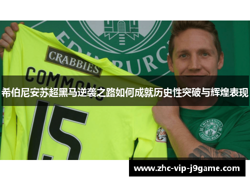 希伯尼安苏超黑马逆袭之路如何成就历史性突破与辉煌表现 希伯尼安苏超黑马逆袭之路如何成就历史性突破与辉煌表现