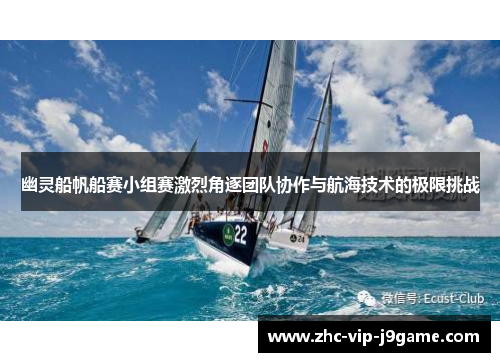 幽灵船帆船赛小组赛激烈角逐团队协作与航海技术的极限挑战