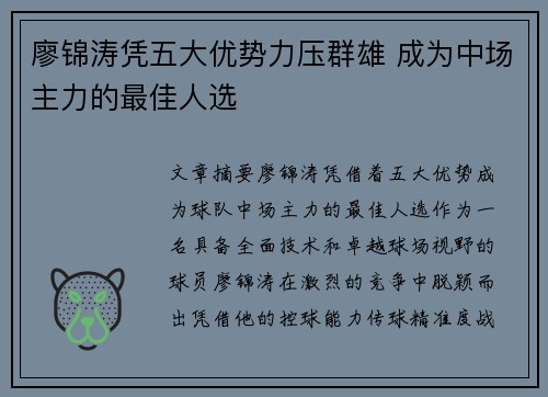 廖锦涛凭五大优势力压群雄 成为中场主力的最佳人选