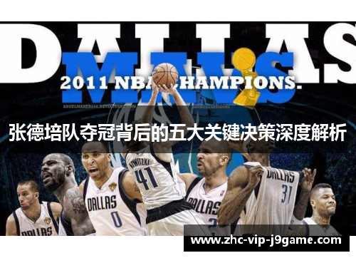 张德培队夺冠背后的五大关键决策深度解析 张德培队夺冠背后的五大关键决策深度解析