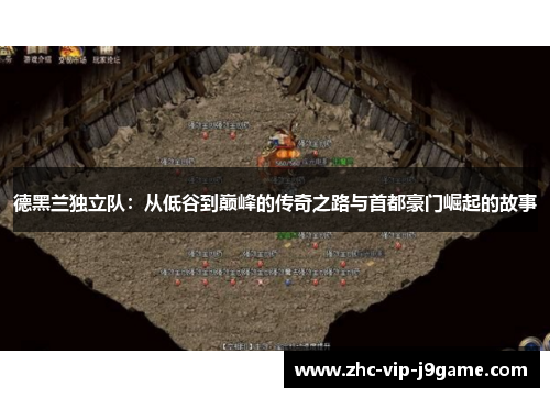 德黑兰独立队:从低谷到巅峰的传奇之路与首都豪门崛起的故事 德黑兰独立队:从低谷到巅峰的传奇之路与首都豪门崛起的故事