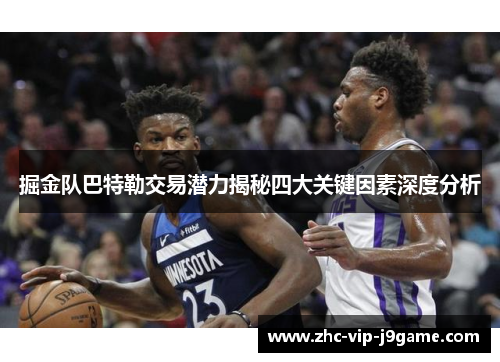 掘金队巴特勒交易潜力揭秘四大关键因素深度分析