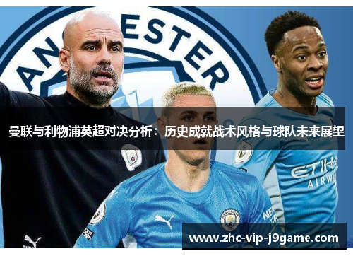 曼联与利物浦英超对决分析:历史成就战术风格与球队未来展望 曼联与利物浦英超对决分析:历史成就战术风格与球队未来展望