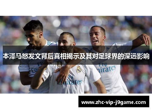 本泽马怒发文背后真相揭示及其对足球界的深远影响