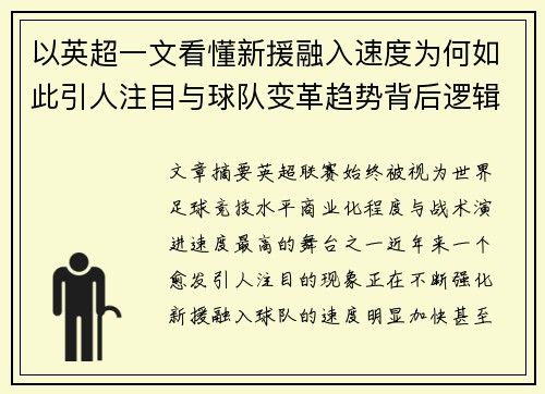 以英超一文看懂新援融入速度为何如此引人注目与球队变革趋势背后逻辑