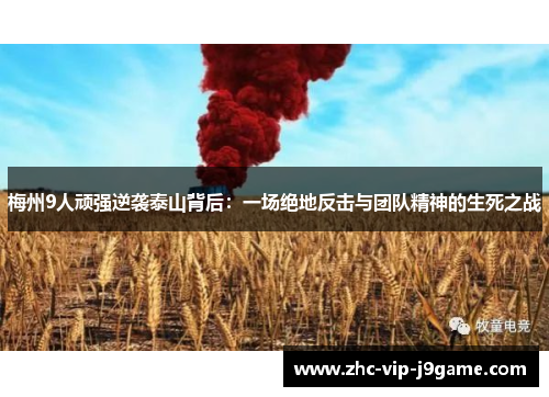 梅州9人顽强逆袭泰山背后：一场绝地反击与团队精神的生死之战